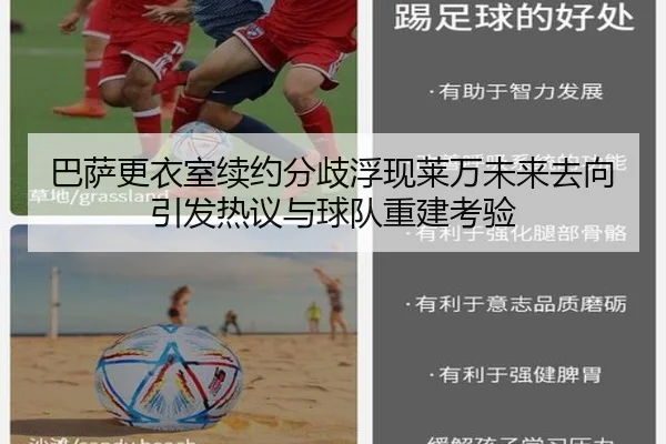 巴萨更衣室续约分歧浮现莱万未来去向引发热议与球队重建考验