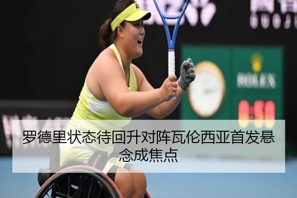 罗德里状态待回升对阵瓦伦西亚首发悬念成焦点